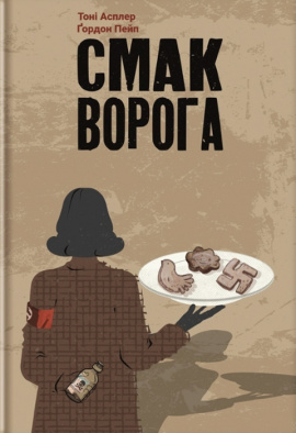 Смак ворога - книга Тоні Асплер, 2023