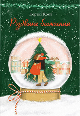 Різдвяне бажання - книга Кортні Коул, 2023