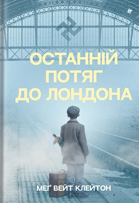 Книга Останній потяг до Лондона фото