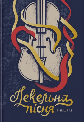 Пекельна пісня - книга Вікторія Елізабет Шваб, 2023