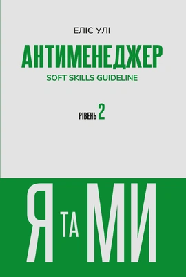 Антименеджер. SOFT SKILLS Guideline. Я та МИ. Рівень 2 - книга Еліс Улі, 2025