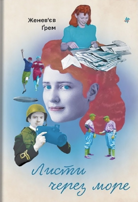 Листи через море - книга Женев’єв Ґрем, 2023