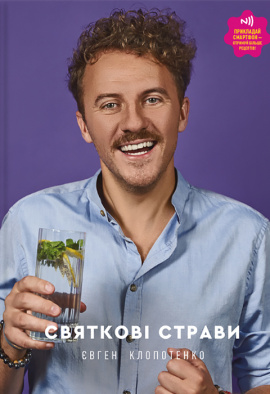 Святкові страви - книга Євген Клопотенко, 2021