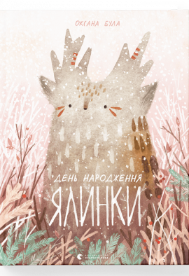 День народження ялинки - книга Оксана Була, 2018
