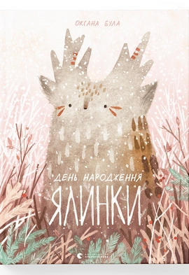 День народження ялинки - книга Оксана Була, 2018