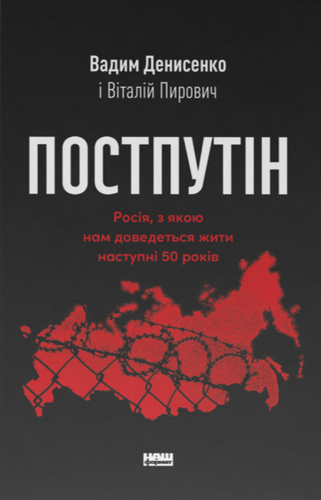 Постпутін. Росія, з якою нам доведеться жити наступні 50 років Вадим Денисенко, Віталій Пирович Постпутін. Росія, з якою нам доведеться жити наступні 50 років фото