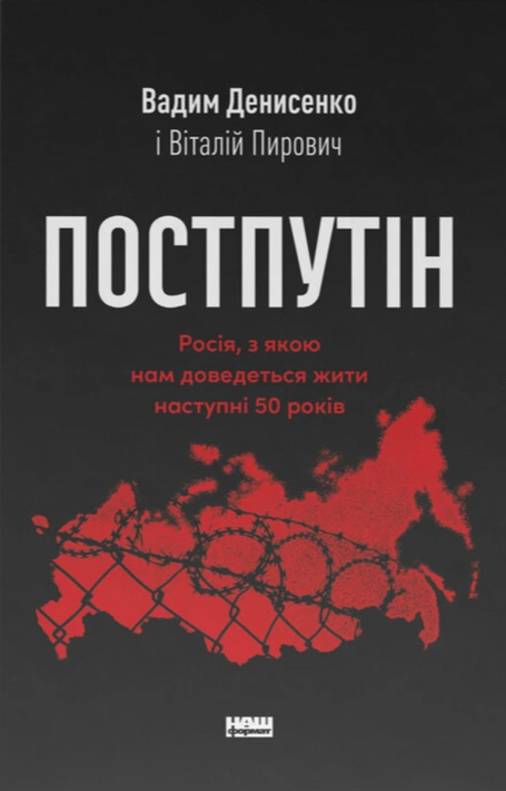 Книга Постпутін. Росія, з якою нам доведеться жити наступні 50 років фото