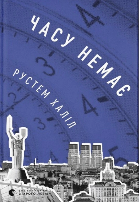 Книга Часу немає фото