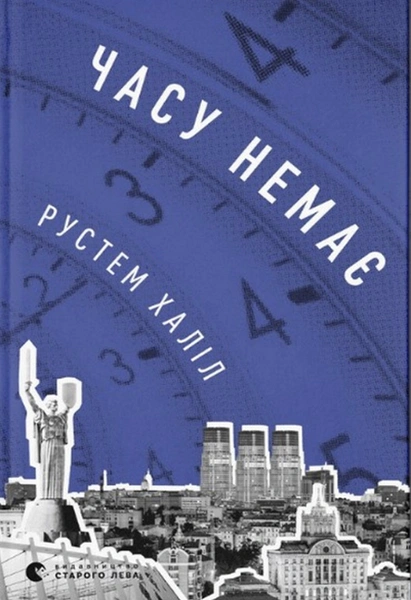 Обкладинка: Часу немає
