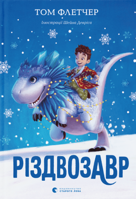 Різдвозавр. Книга 1 - книга Том Флетчер, 2021