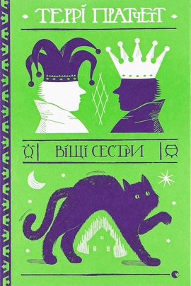 Віщі сестри - книга Террі Пратчетт, 2018