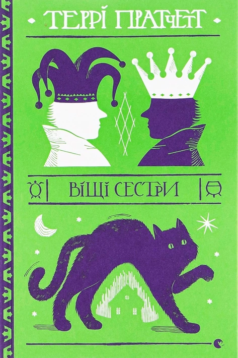 Книга Віщі сестри фото
