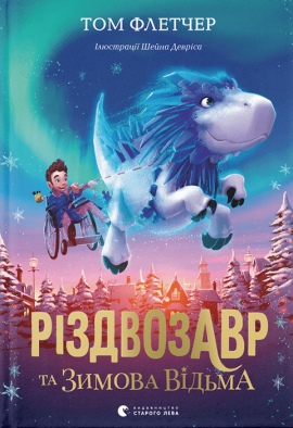 Різдвозавр та зимова відьма. Книга 2 - книга Том Флетчер, 2020