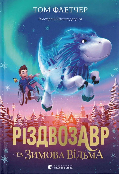Книга Різдвозавр та зимова відьма. Книга 2 фото