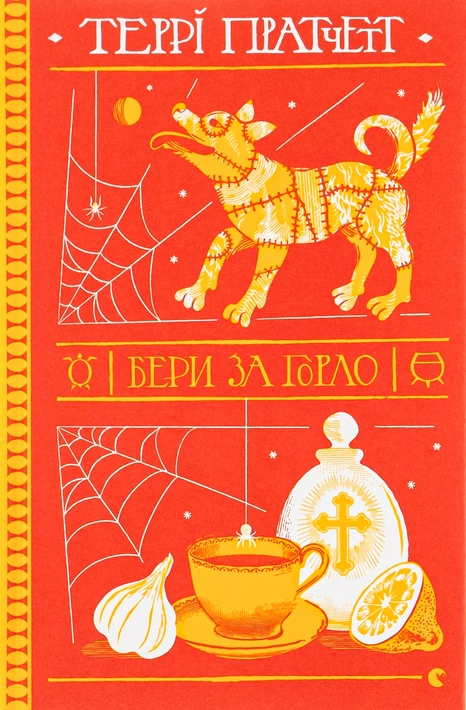 Книга Бери за горло фото