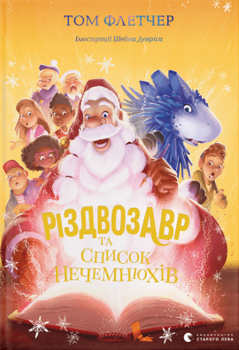 Різдвозавр та список Нечемнюхів. Книга 3 - книга Том Флетчер, 2021
