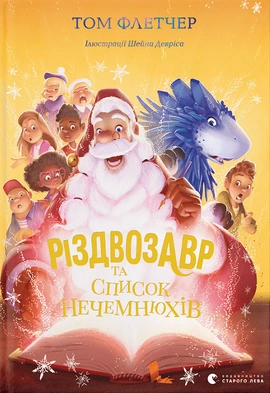 Різдвозавр та список Нечемнюхів. Книга 3 - книга Том Флетчер, 2021