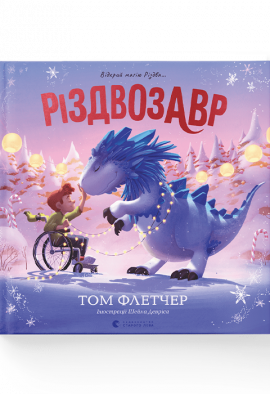 Різдвозавр. Книжка-картинка - книга Том Флетчер, 2022