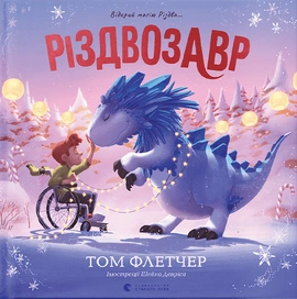 Різдвозавр. Книжка-картинка - книга Том Флетчер, 2022