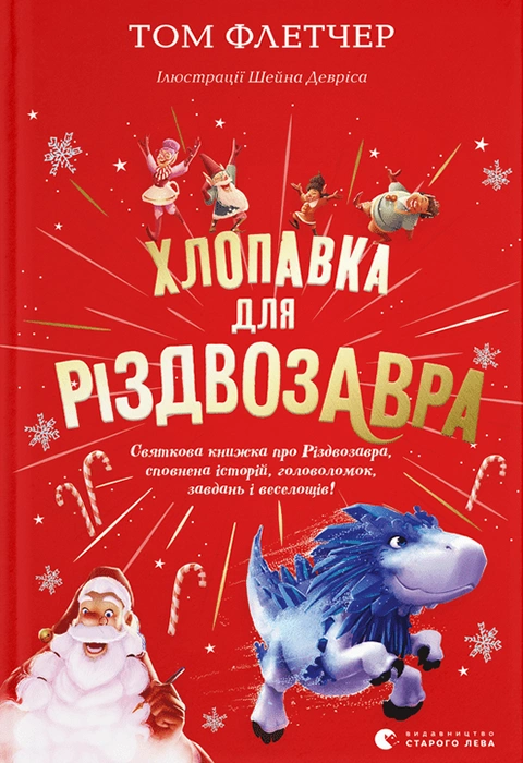 Книга Хлопавка для Різдвозавра фото