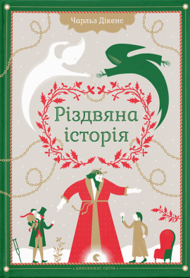 Різдвяна історія - книга Чарльз Дікенс, 2014