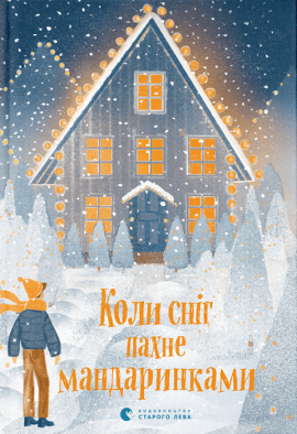 Коли сніг пахне мандаринками