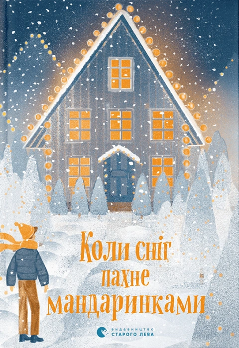 Книга Коли сніг пахне мандаринками фото