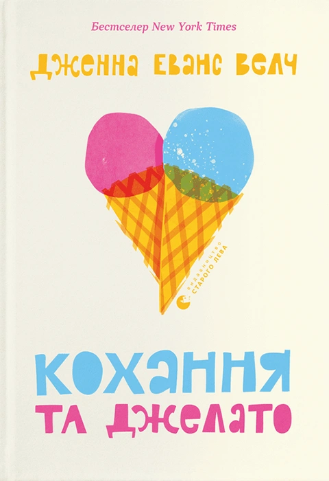 Книга Кохання та джелато фото