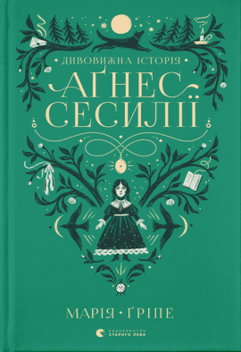 Дивовижна історія Аґнес Сесилії - книга Марія Ґріпе, 2023