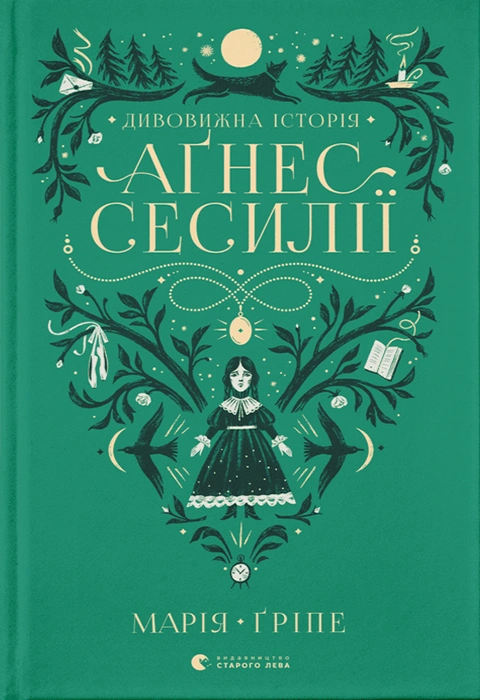 Книга Дивовижна історія Аґнес Сесилії фото