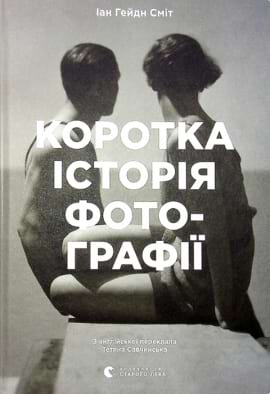 Коротка історія фотографії - книга Іан Гейдн Сміт, 2021