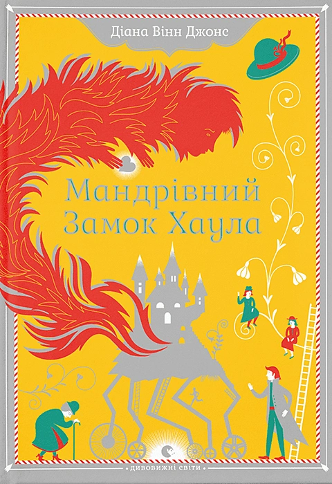 Книга Мандрівний замок Хаула фото