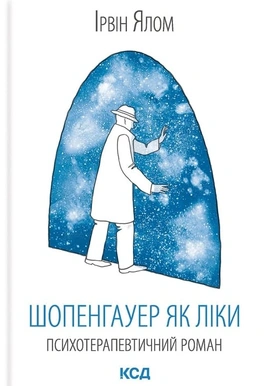 Шопенгауер як ліки - книга Ірвін Ялом, 2023