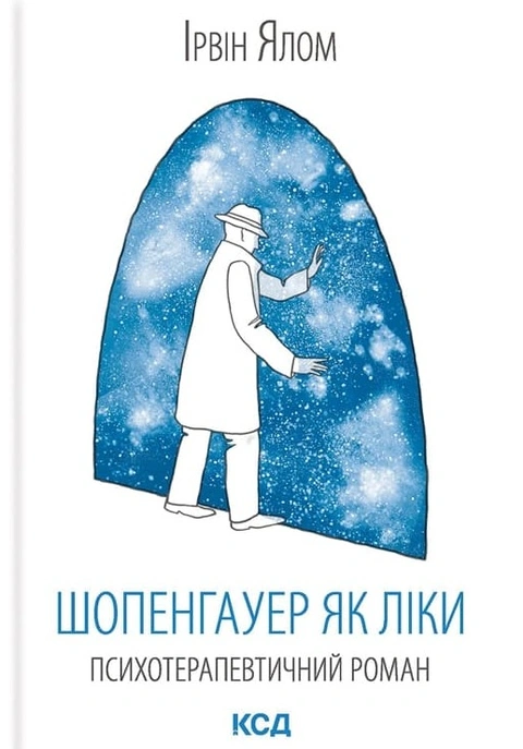 Книга Шопенгауер як ліки фото