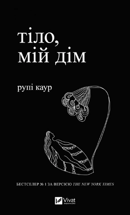 Тіло, мій дім - книга Рупі Каур, 2024