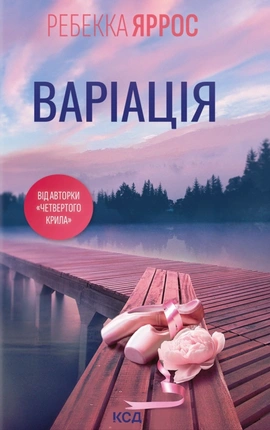 Варіація - книга Ребекка Яррос, 2025