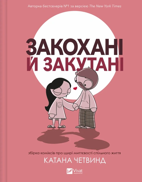 Книга Закохані й закутані фото