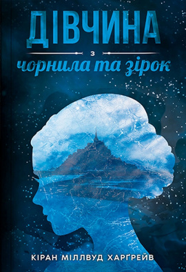 Дівчина з чорнила та зірок - книга Кіран Міллвуд Харґрейв, 2023