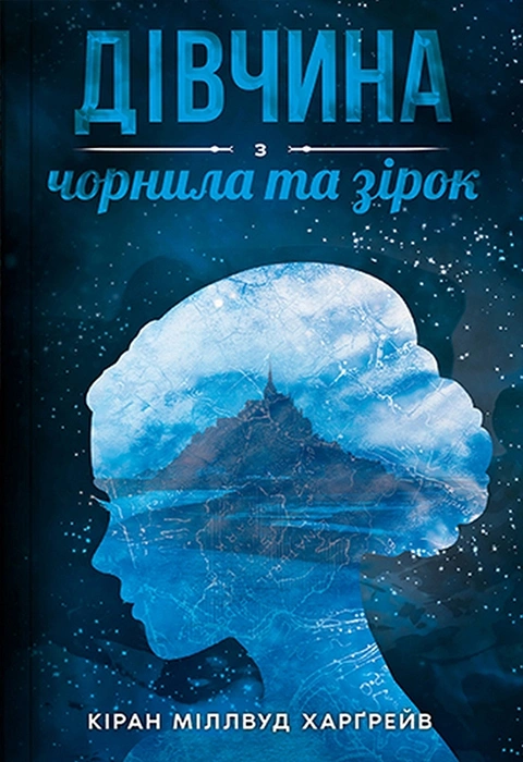 Книга Дівчина з чорнила та зірок фото