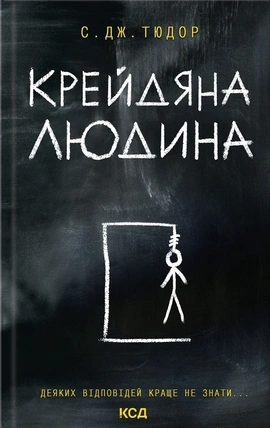 Крейдяна Людина - книга С. Дж. Тюдор, 2024