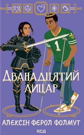 Дванадцятий лицар - книга Алексін Ферол Фолмут, 2025