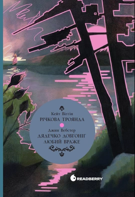 Дядечко-довгоніг. Любий враже. Річкова троянда, 2026