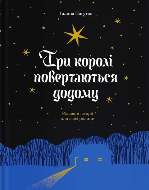 Книга Три королі повертаються додому фото