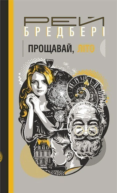 Книга Прощавай, літо! фото
