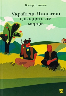Українець Джонатан і двадцять сім мерців - книга Віктор Шепелєв, 2025
