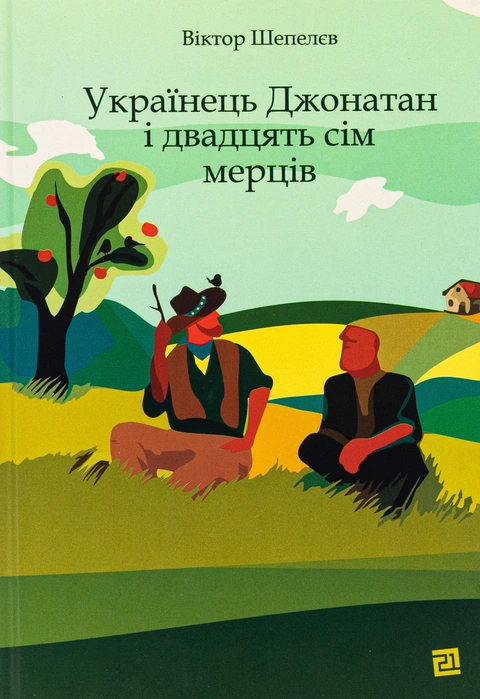 Книга Українець Джонатан і двадцять сім мерців фото