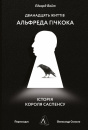 Дванадцять життів Альфреда Гічкока. Історія короля саспенсу фото