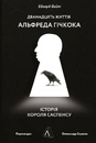 Книга Дванадцять життів Альфреда Гічкока. Історія короля саспенсу фото