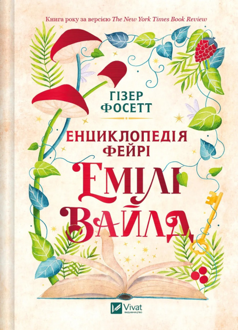 Енциклопедія фейрі Емілі Вайлд (Емілі Вайлд #1) фото