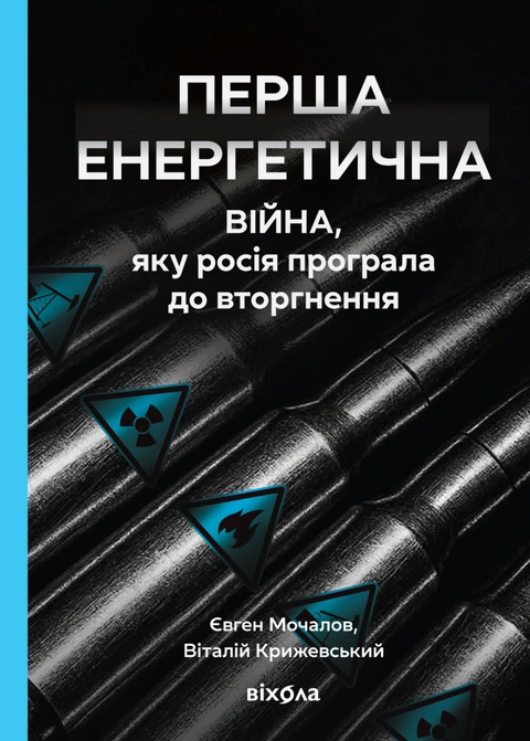 Книга Перша енергетична. Війна, яку росія програла фото